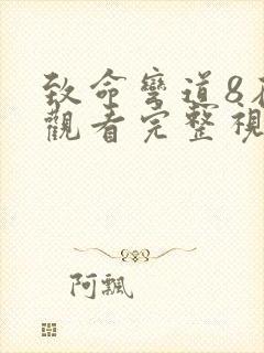 致命弯道8在线观看完整视频