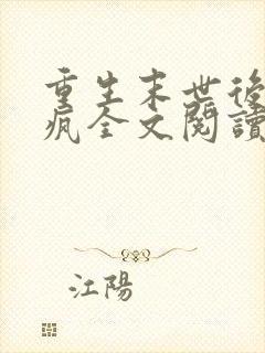 重生末世后她杀疯全文阅读