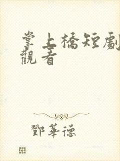 掌上桥短剧免费观看