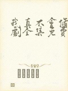 我真不会修仙短剧全集免费观看