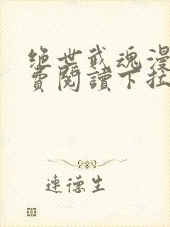 绝世武魂漫画免费阅读下拉式六漫画