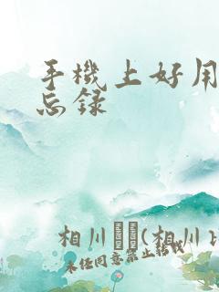 手机上好用的备忘录