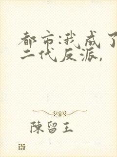 都市:我成了富二代反派,