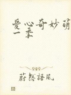 爱心奇妙萌可第一季