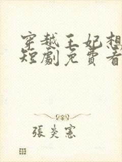 穿越王妃想和离短剧免费看