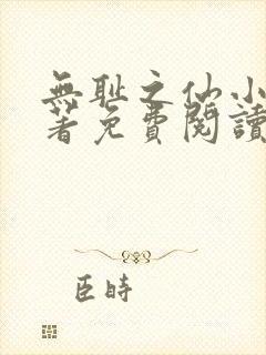 无耻之仙小说原著免费阅读