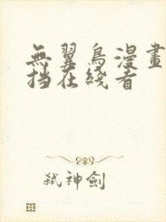 无翼鸟漫画无遮挡在线看