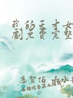 我的天才女友短剧免费完整版观看