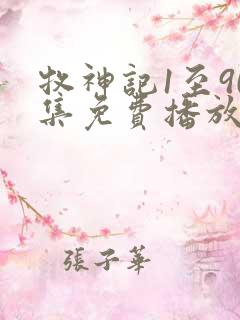 牧神记1至90集免费播放下载