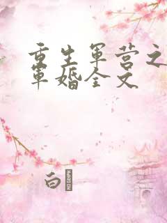 重生军营之王牌军婚全文