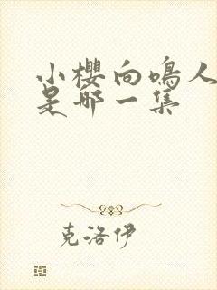 小樱向鸣人表白是哪一集