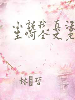 小说我真没想重生啊全文免费阅读