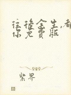 往后余生,都是你免费版