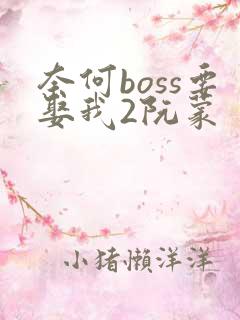奈何boss要娶我2阮蒙