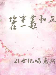 攻穿书和反派受在一起