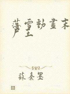 落雪动画末日丧尸王