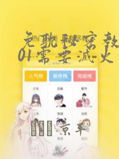 免耽秘密教学101需要灭火吗?