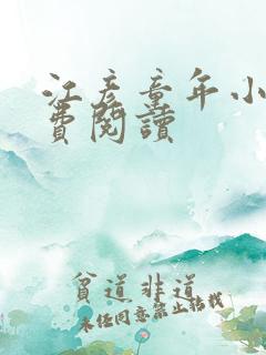 江彦童年小说免费阅读