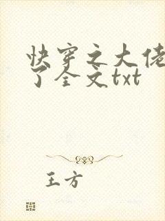 快穿之大佬又疯了全文txt
