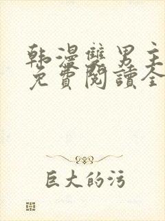 韩漫双男主漫画免费阅读全集