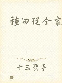 种田从全家穿越