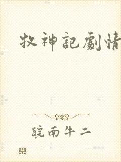 牧神记剧情大纲