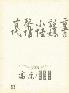 有声小说重生年代俏佳媳有空间