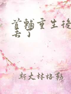 首辅重生后夫人丢了