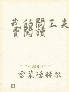 我的阎王夫君免费阅读