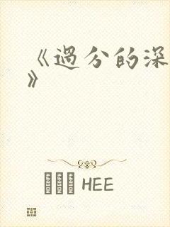 《过分的深见君》