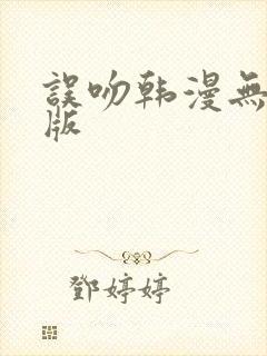 误吻韩漫无删减版