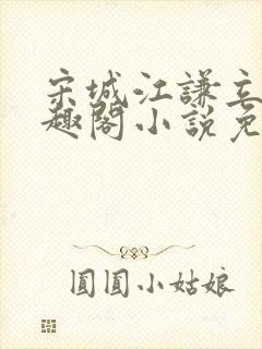 宋城江谦立的笔趣阁小说免费阅读