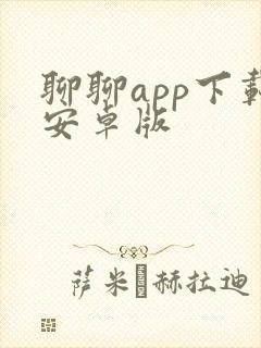 聊聊app下载安卓版