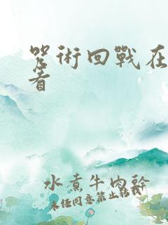 咒术回战在哪能看