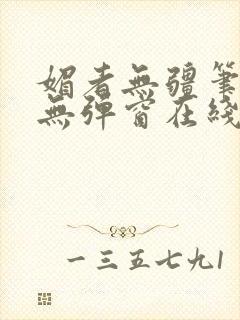 媚者无疆笔趣阁无弹窗在线阅读