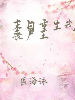 末日重生我成了丧尸王