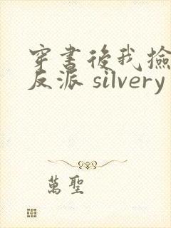 穿书后我捡到了反派 silvery