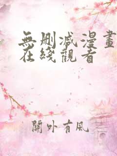 无删减漫画免费在线观看