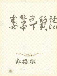 震惊我的徒弟是女帝下载txt