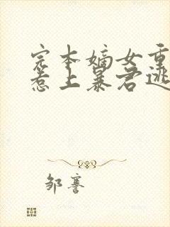 完本嫡女重生,惹上暴君逃不掉