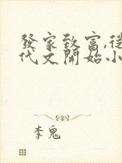 发家致富,从年代文开始小说全部章节