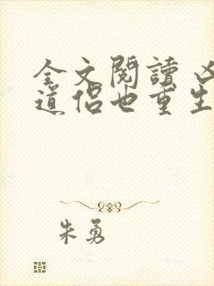 全文阅读 凶猛道侣也重生了