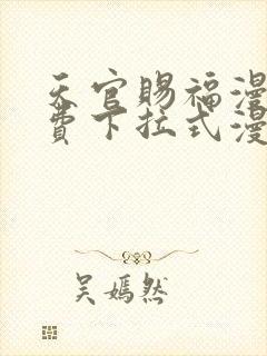 天官赐福漫画免费下拉式漫画