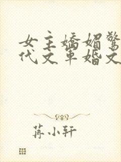 女主娇媚惊艳年代文军婚文