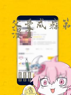 父爱成瘾第二季漫画