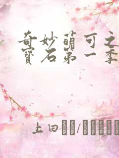 奇妙萌可之闪亮宝石第一季