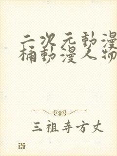 二次元动漫人物桶动漫人物的动漫