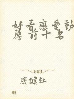 好看恋爱动漫推荐 前十名