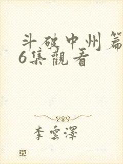 斗破中州篇296集观看