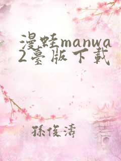 漫蛙manwa2台版下载